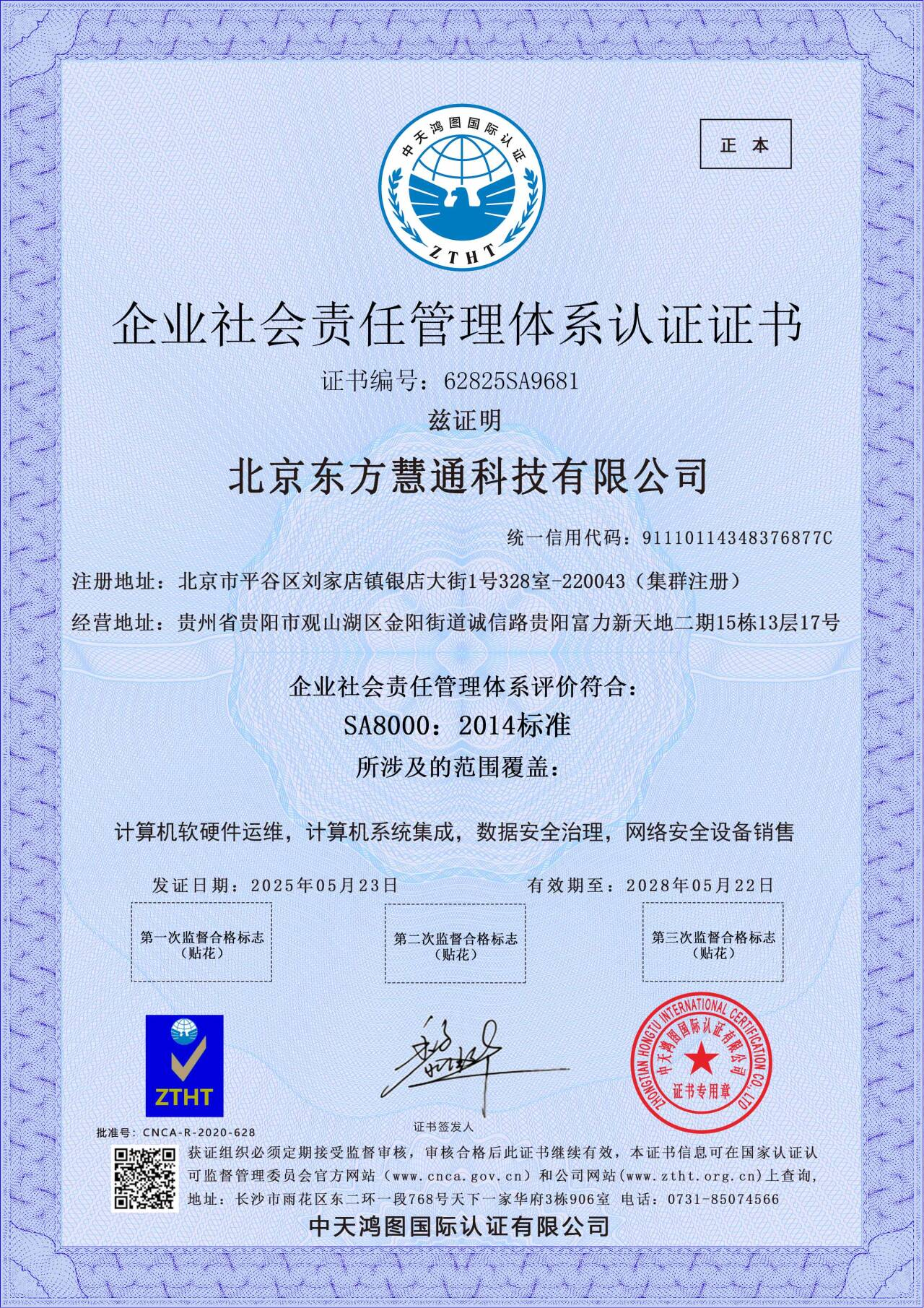 企业社会责任管理体系认证证书