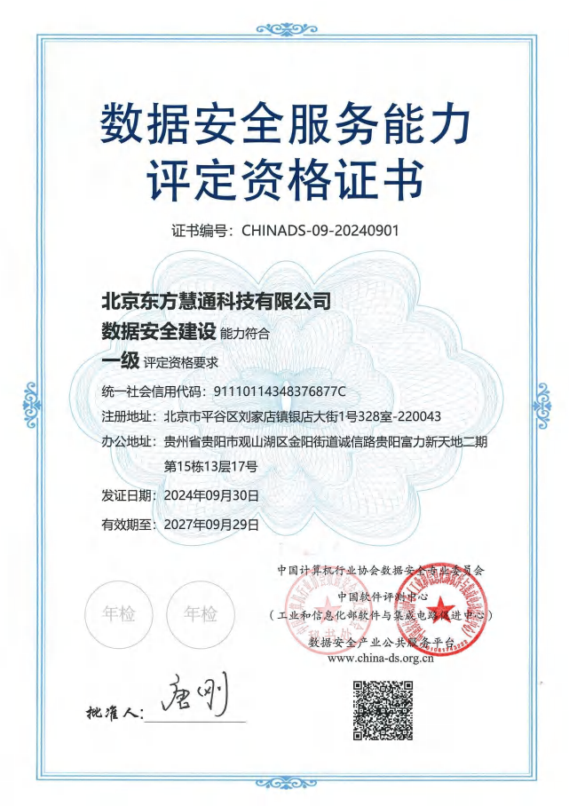 数据安全服务能力评定资格证书（数据安全建设）