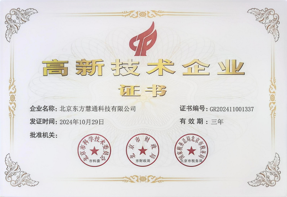 高新技术企业证书